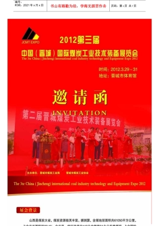 邀请函XXXX第三届中国(晋城)国际煤炭工业技术装备展览会