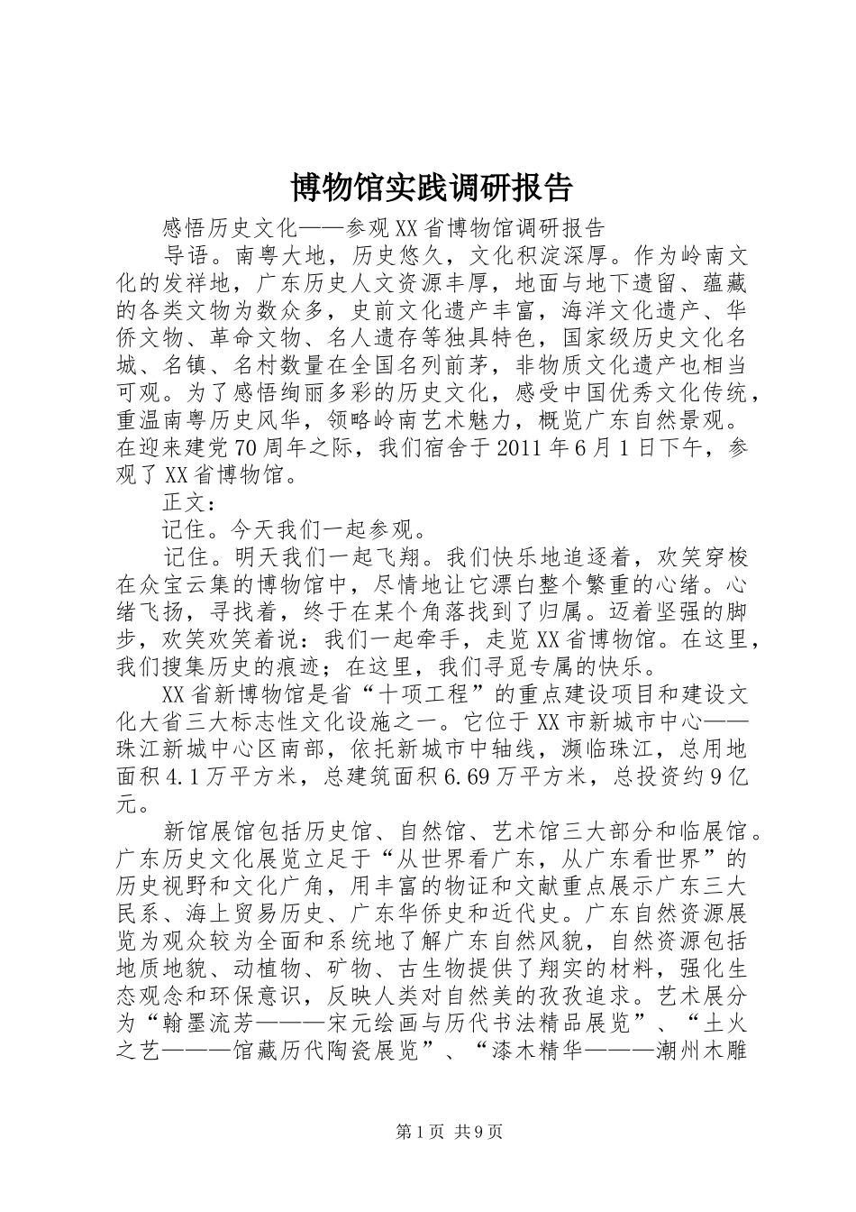 博物馆实践调研报告_第1页