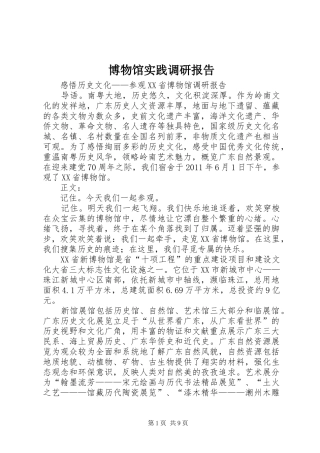 博物馆实践调研报告