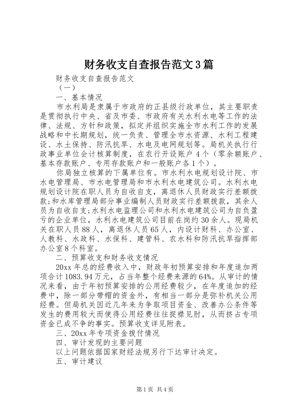 财务收支自查报告范文3篇_第1页