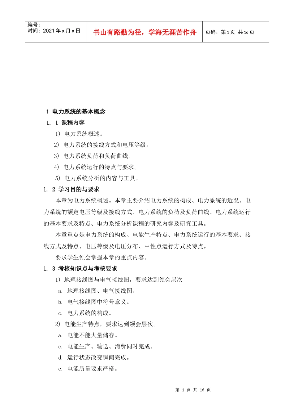 电力系统的基本概念与故障分析计算_第1页