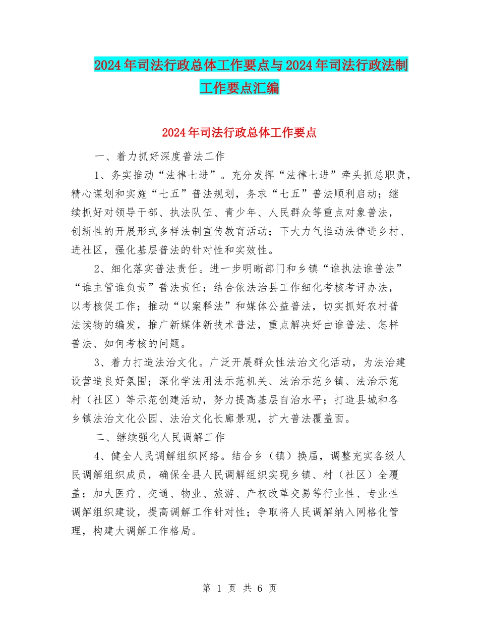 2024年司法行政总体工作要点与2024年司法行政法制工作要点汇编_第1页
