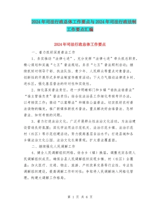 2024年司法行政总体工作要点与2024年司法行政法制工作要点汇编