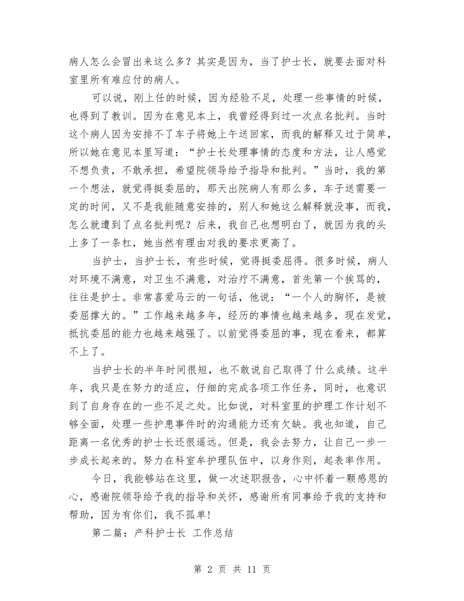 2024年产科副护士长工作总结与2024年人事专员个人工作总结范文汇编_第2页