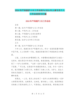 2024年产科副护士长工作总结与2024年人事专员个人工作总结范文汇编