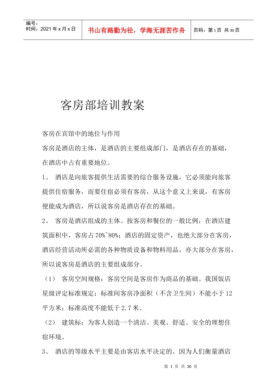 酒店餐饮员工培训--客房部培训教案a(doc 30)_第1页