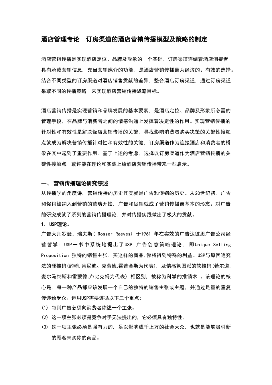 酒店管理专论  订房渠道的酒店营销传播模型及策略的制定_第1页