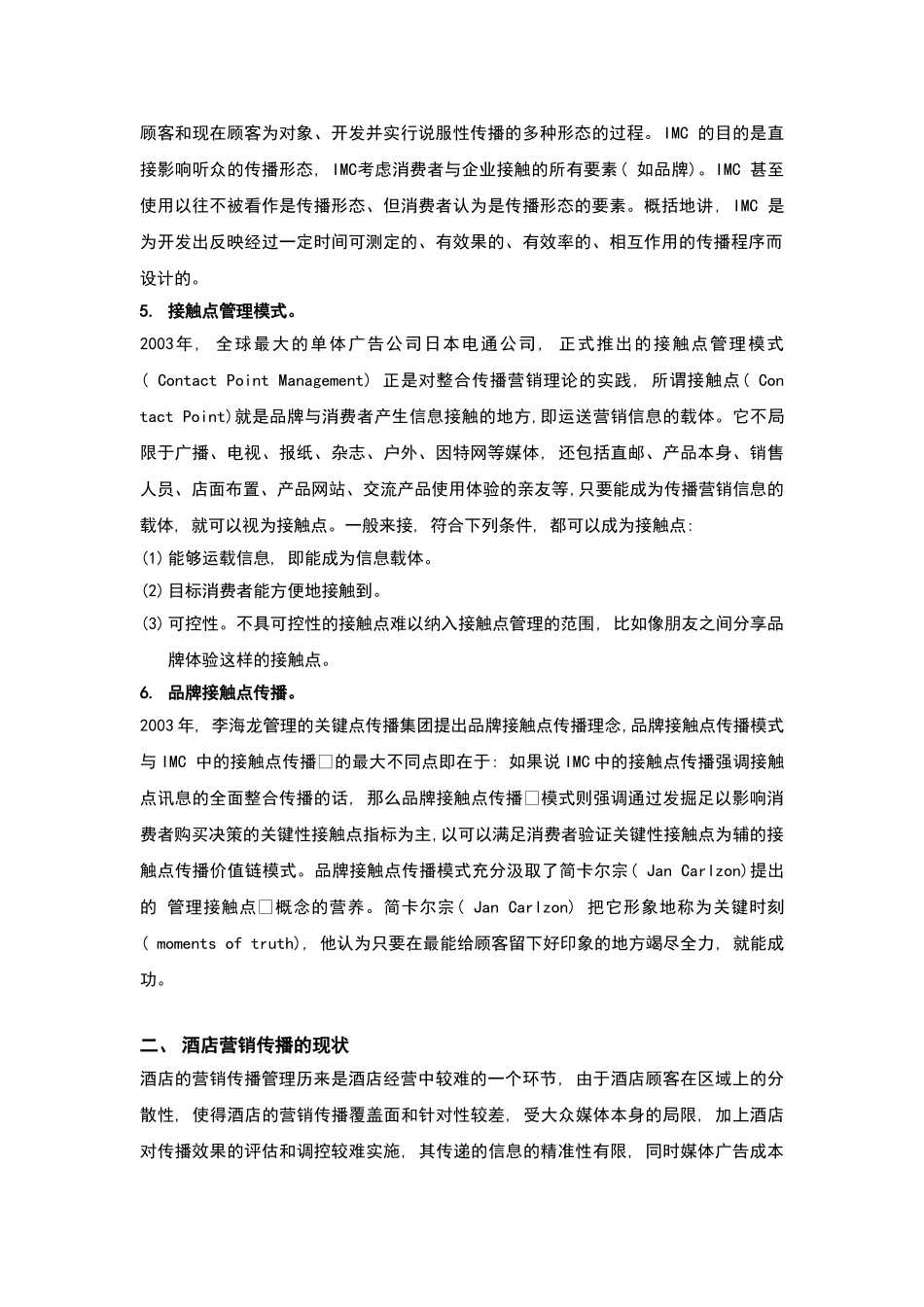 酒店管理专论  订房渠道的酒店营销传播模型及策略的制定_第3页