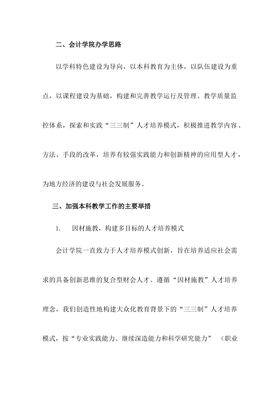 会计学院本科教学水平评估汇报材料_第3页