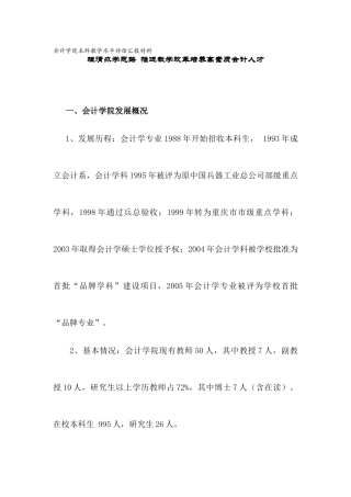 会计学院本科教学水平评估汇报材料