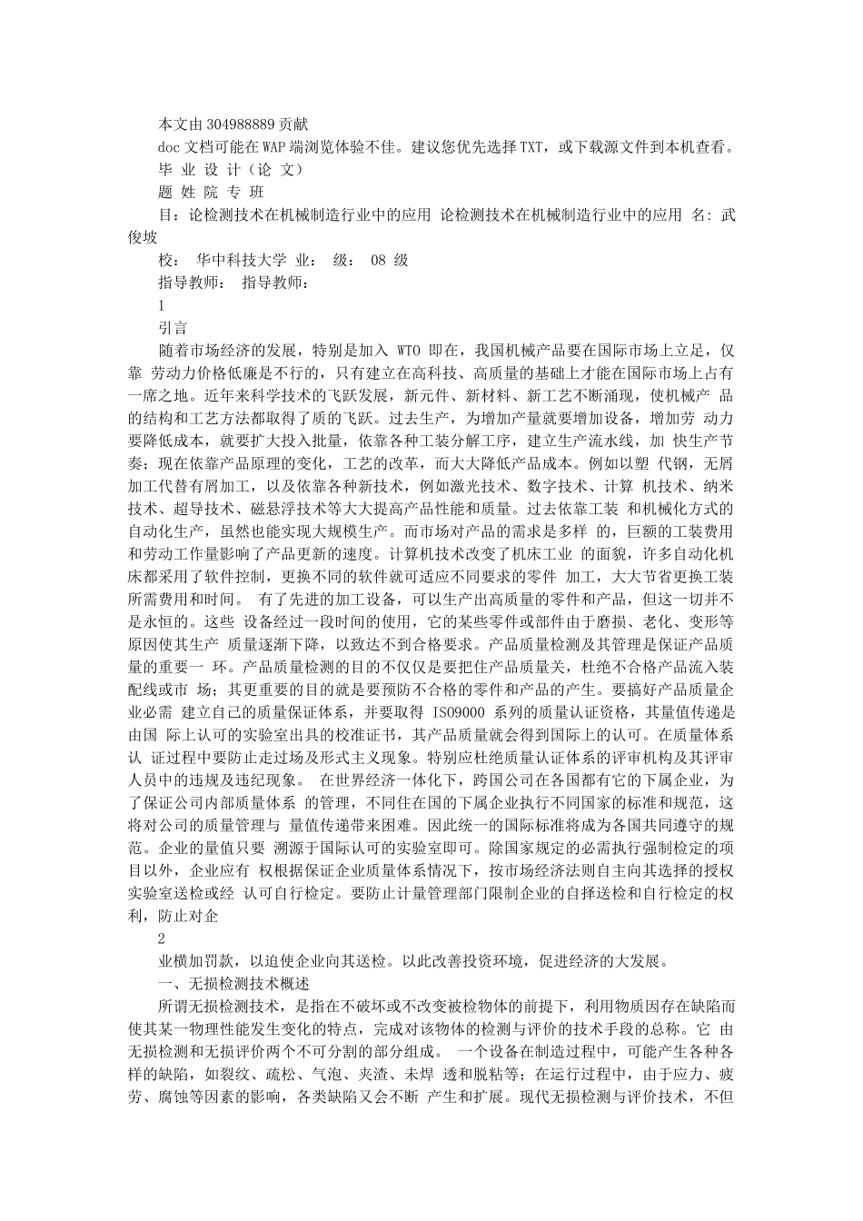 论检测技术在机械制造行业中的应用_第1页