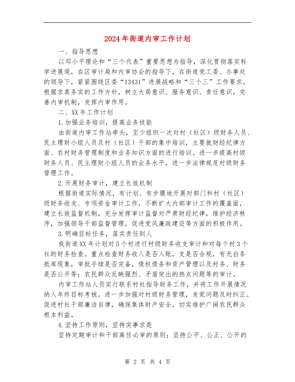 2024年街道内审工作计划_第2页