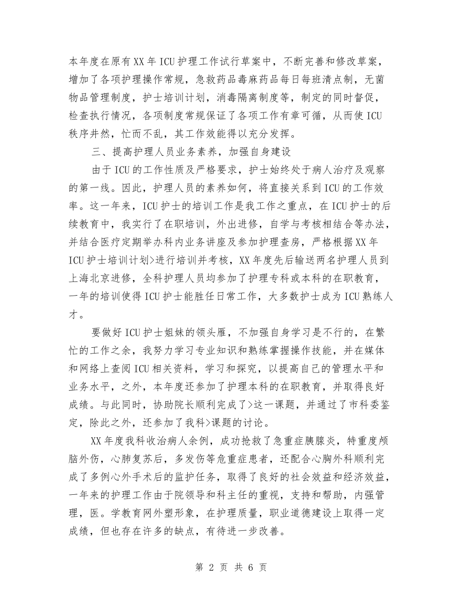 2024年ICU护师个人年终总结优秀范文与2024年IT公司个人总结范文汇编_第2页