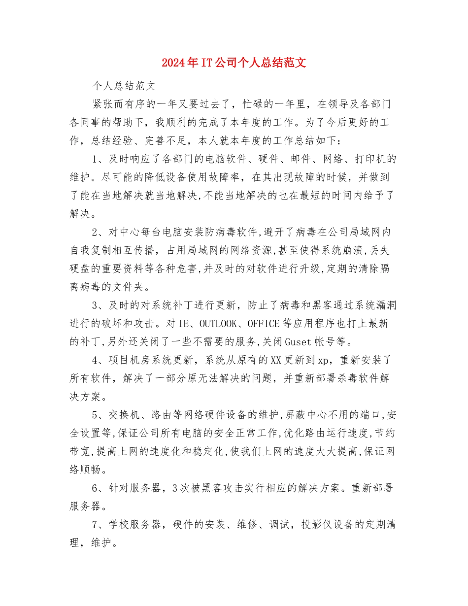 2024年ICU护师个人年终总结优秀范文与2024年IT公司个人总结范文汇编_第3页