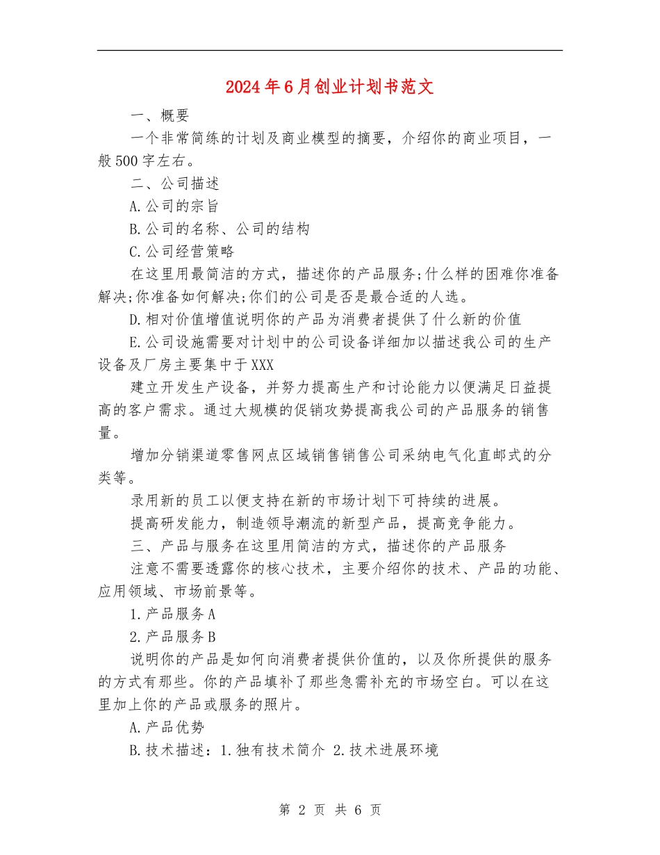 2024年6月创业计划书范文_第2页