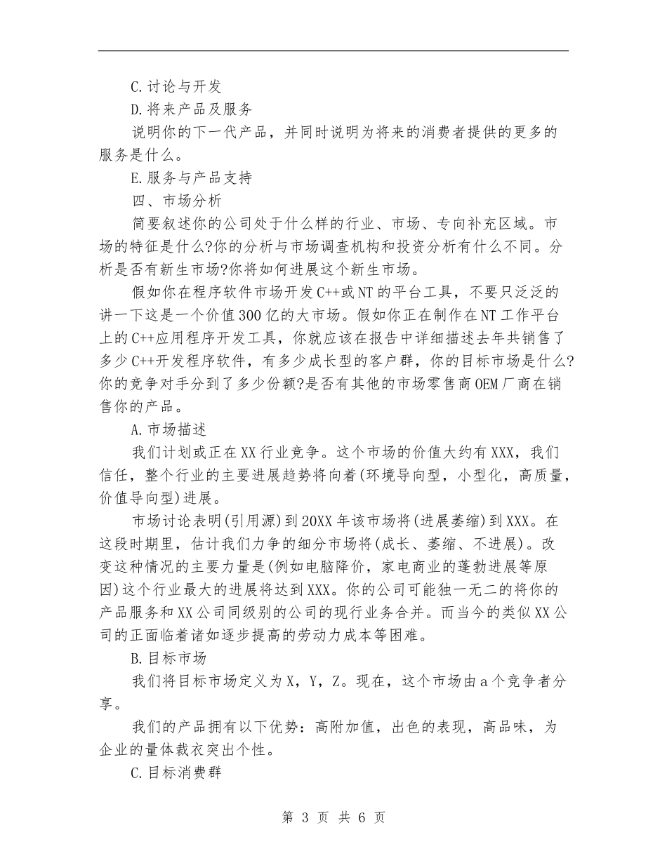 2024年6月创业计划书范文_第3页