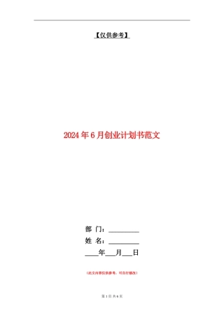 2024年6月创业计划书范文