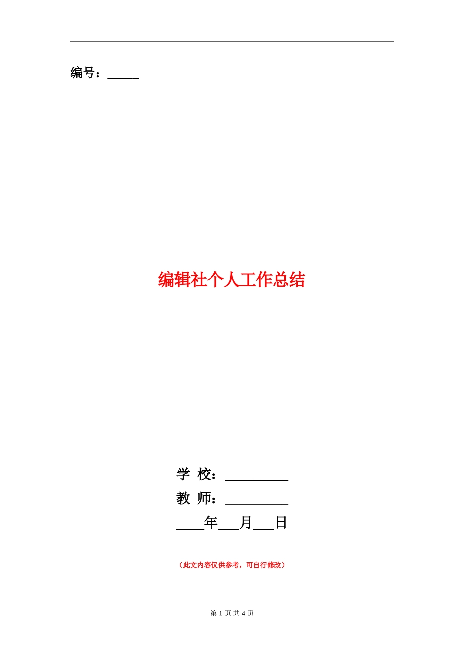 编辑社个人工作总结_第1页