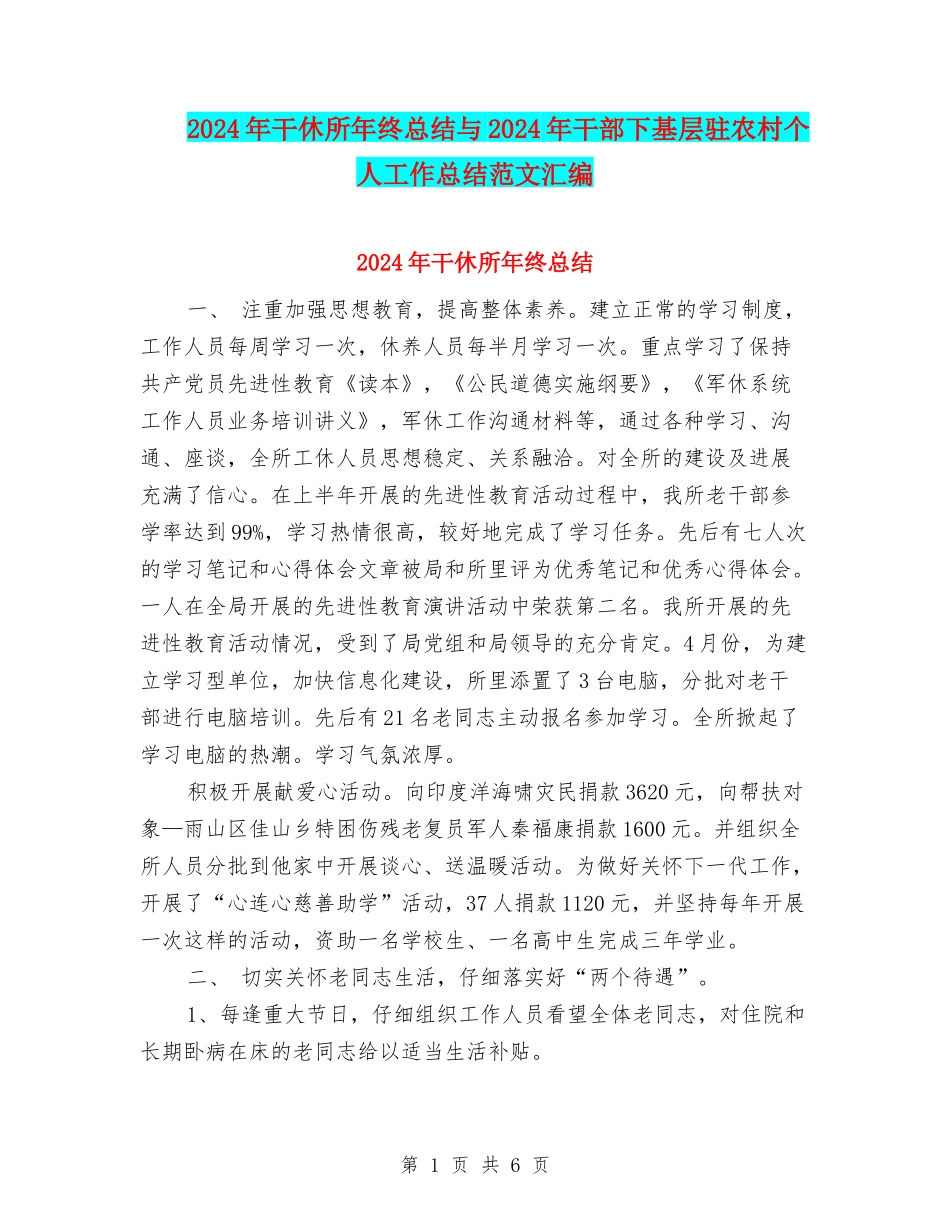 2024年干休所年终总结与2024年干部下基层驻农村个人工作总结范文汇编_第1页