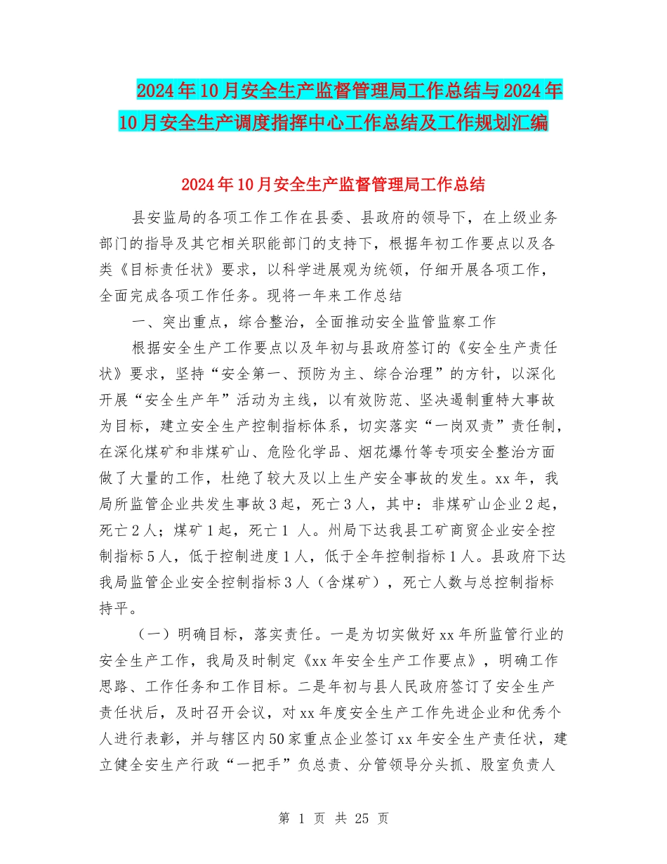 2024年10月安全生产监督管理局工作总结与2024年10月安全生产调度指挥中心工作总结及工作规划汇编_第1页