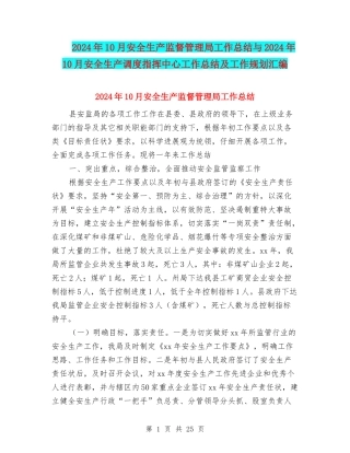 2024年10月安全生产监督管理局工作总结与2024年10月安全生产调度指挥中心工作总结及工作规划汇编