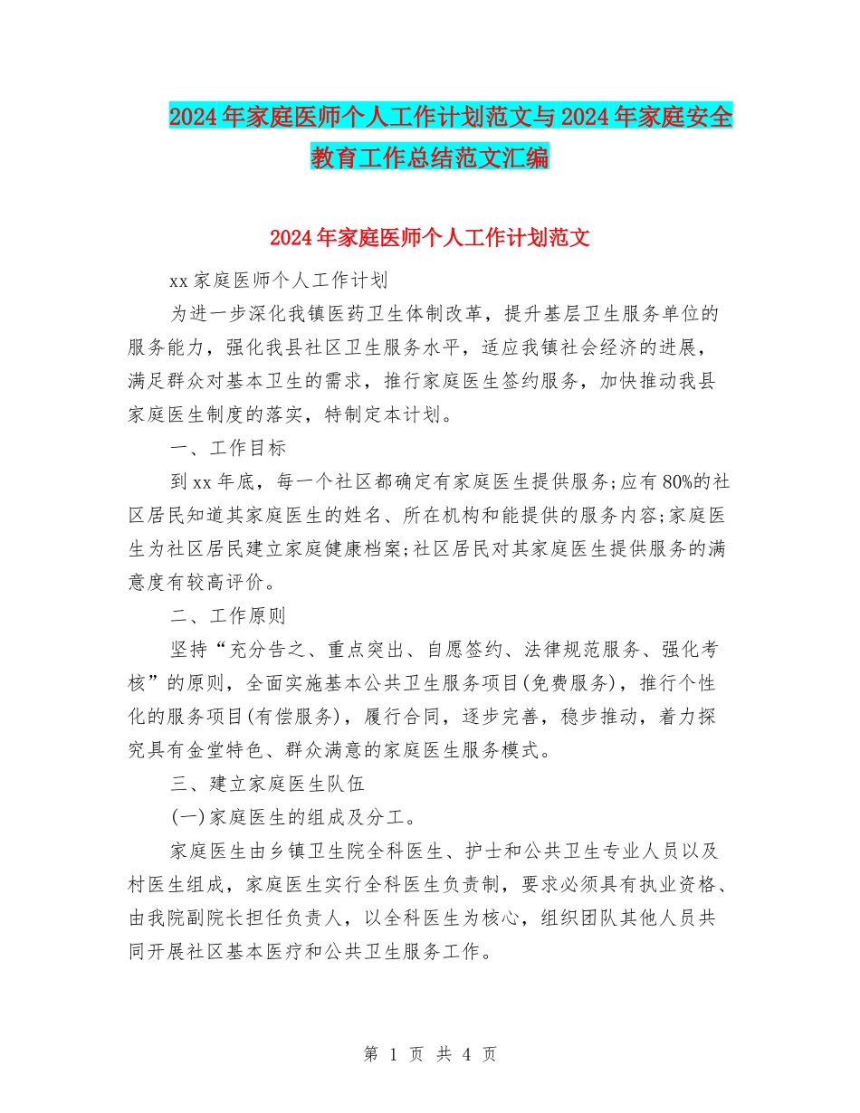 2024年家庭医师个人工作计划范文与2024年家庭安全教育工作总结范文汇编_第1页