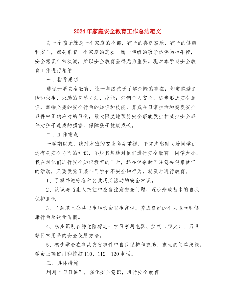 2024年家庭医师个人工作计划范文与2024年家庭安全教育工作总结范文汇编_第3页