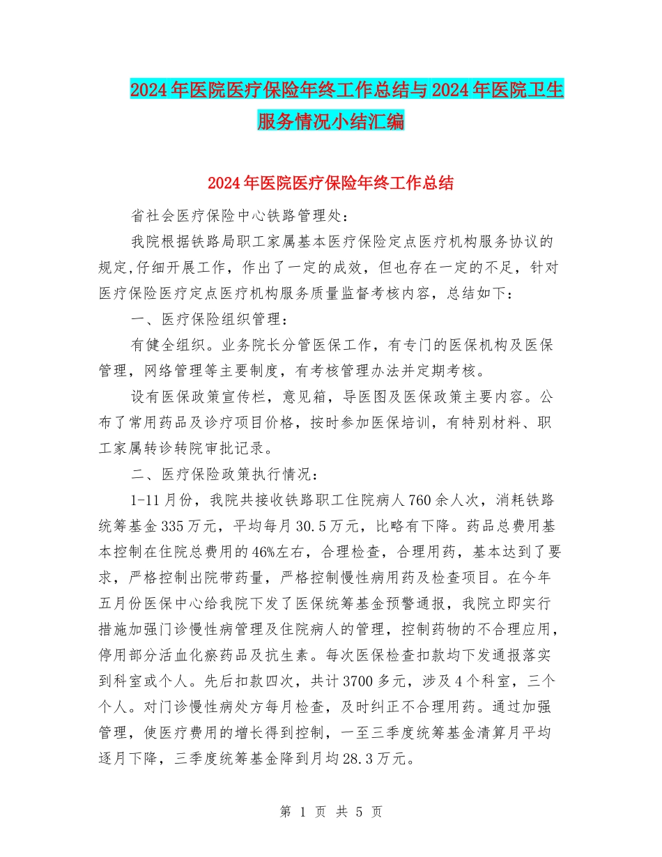 2024年医院医疗保险年终工作总结与2024年医院卫生服务情况小结汇编_第1页