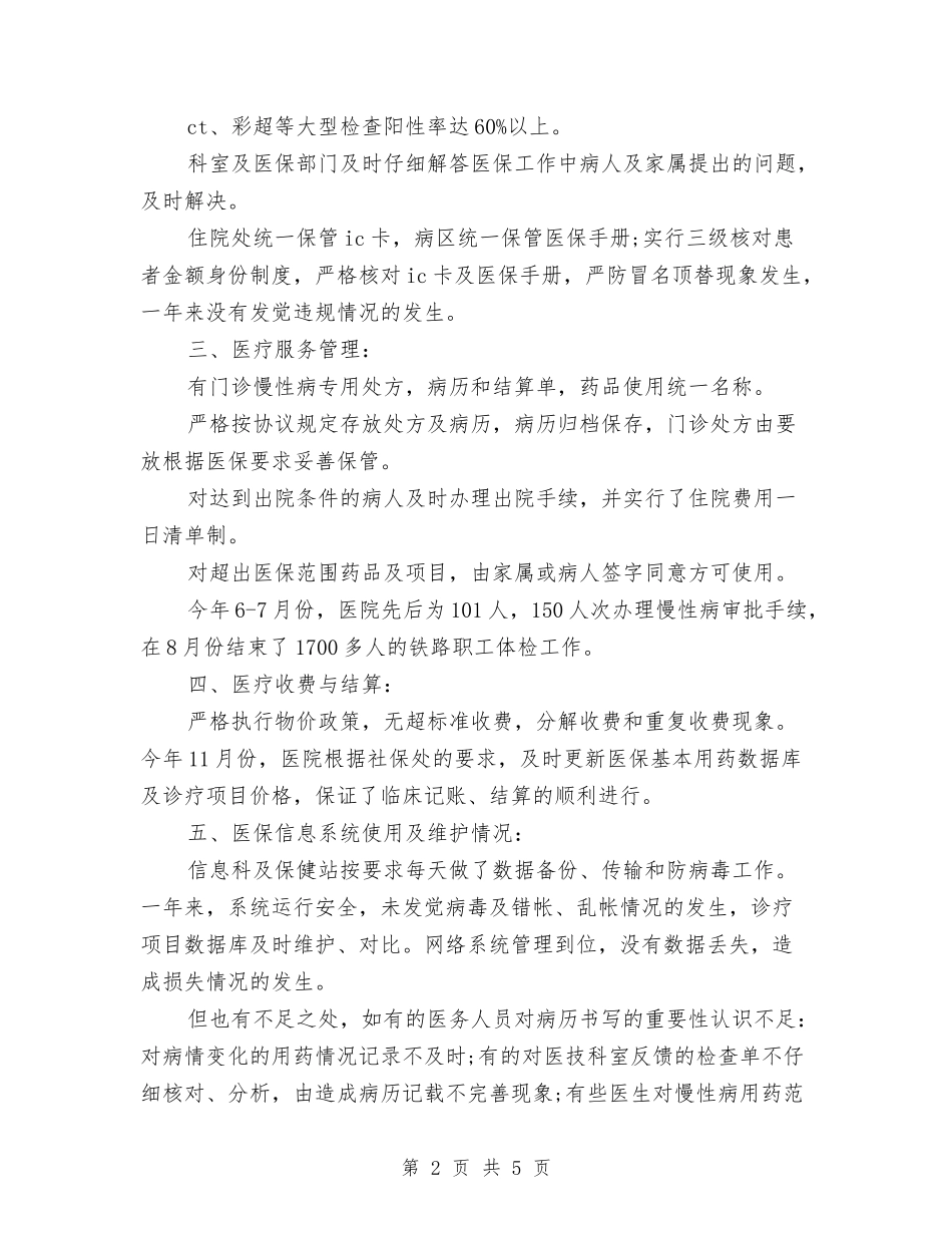 2024年医院医疗保险年终工作总结与2024年医院卫生服务情况小结汇编_第2页