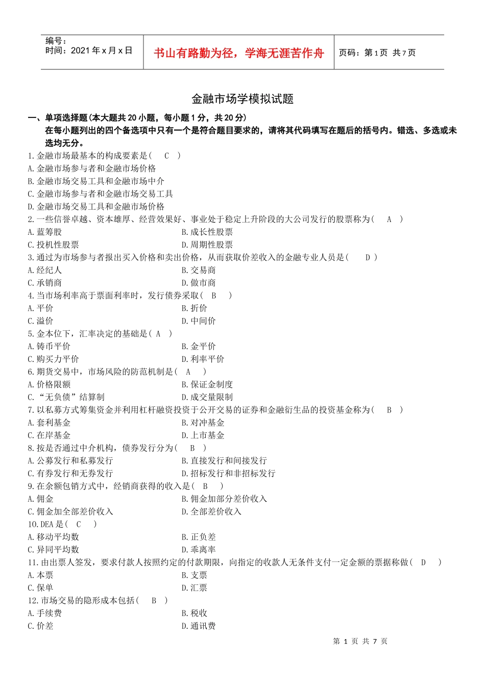 金融市场学模拟试题_1_第1页