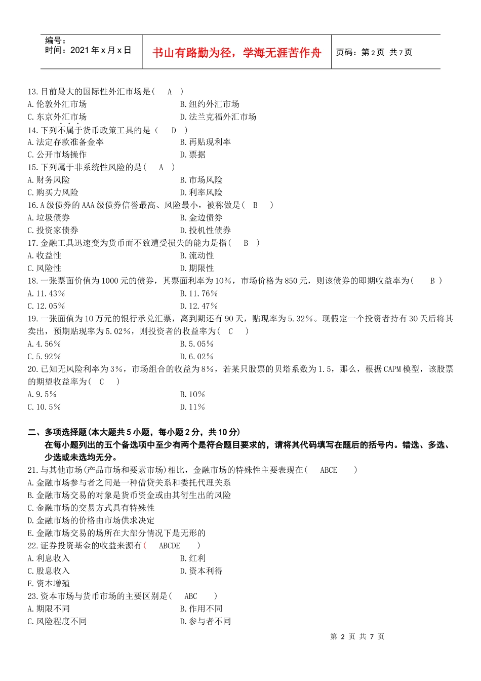 金融市场学模拟试题_1_第2页