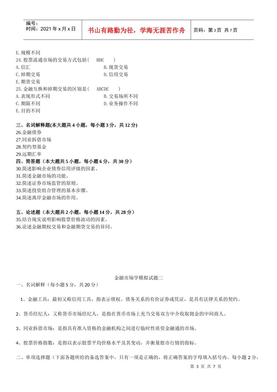 金融市场学模拟试题_1_第3页