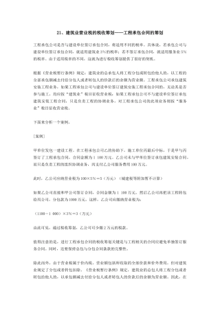 纳税筹划100篇之21-30篇