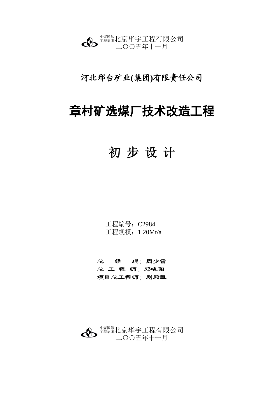 章村洗煤厂初设说明书(北京华宇设计,矿物加工童鞋必看)_第2页