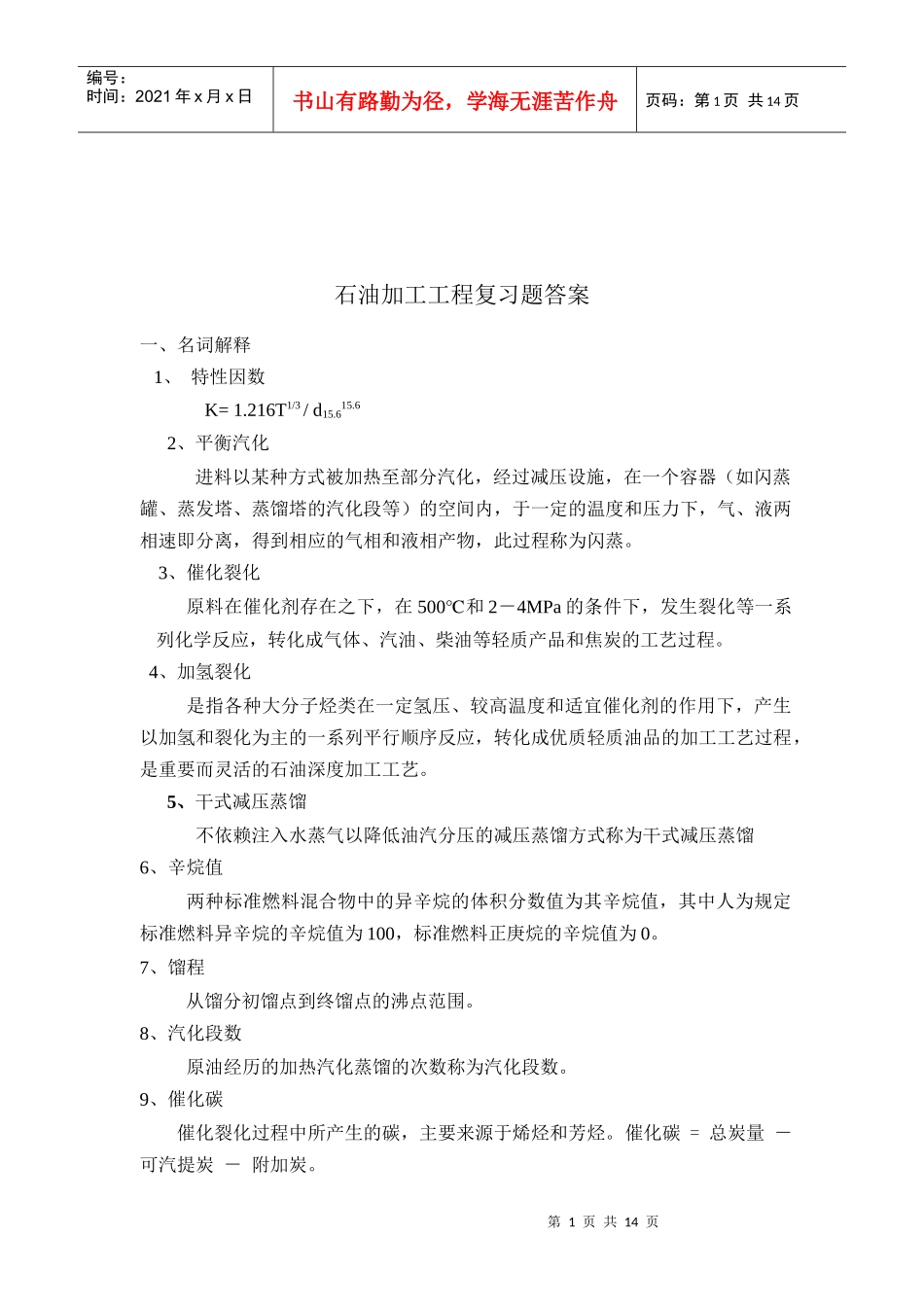 石油加工工程学考试题_第1页