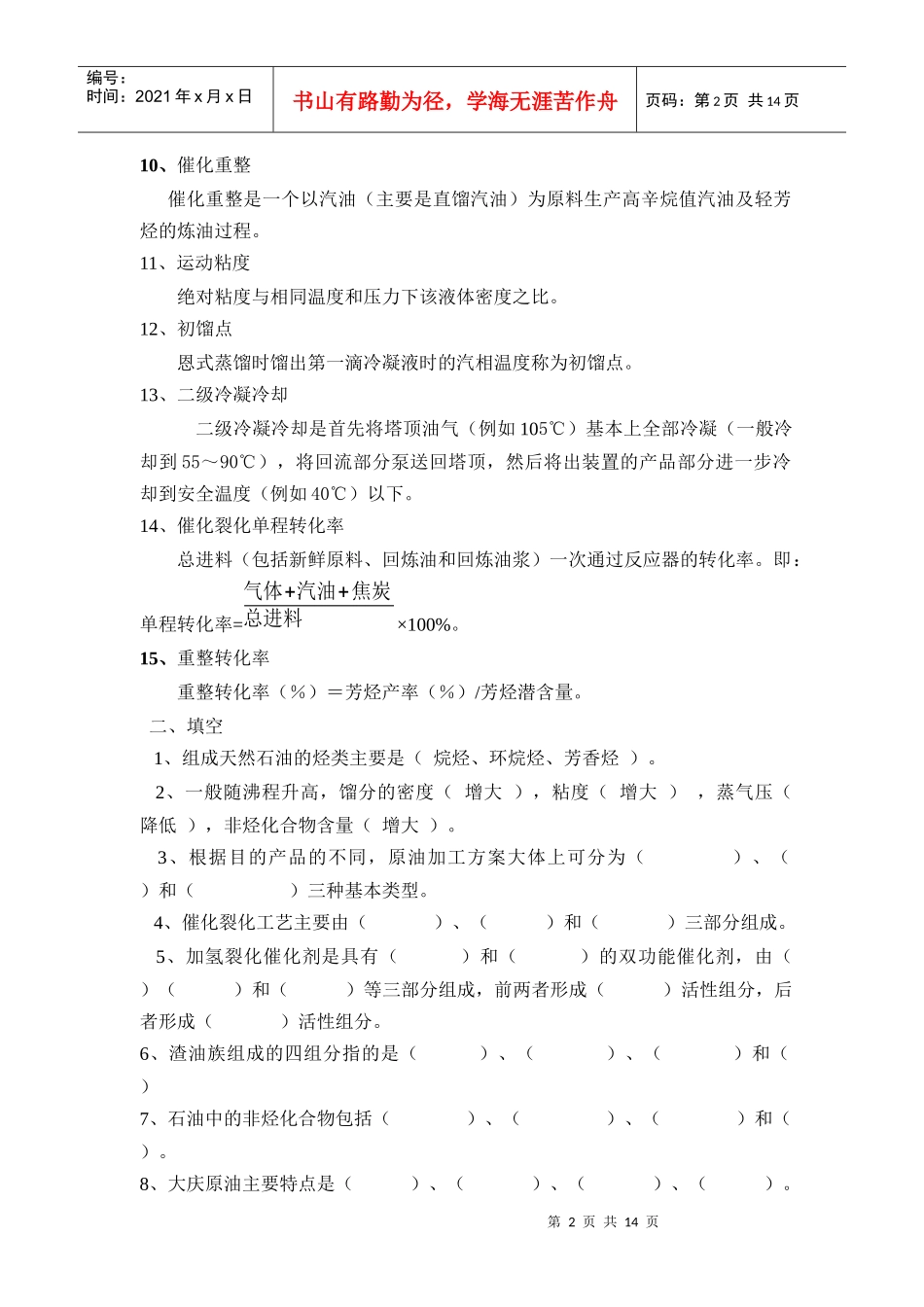 石油加工工程学考试题_第2页