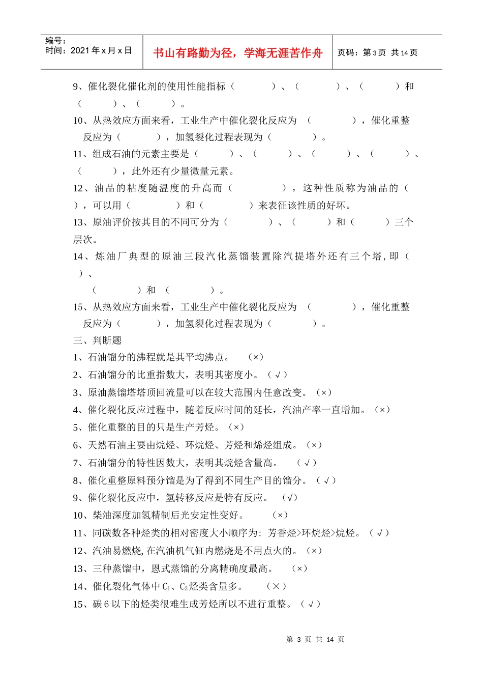 石油加工工程学考试题_第3页