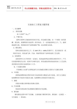 石油加工工程学考试题