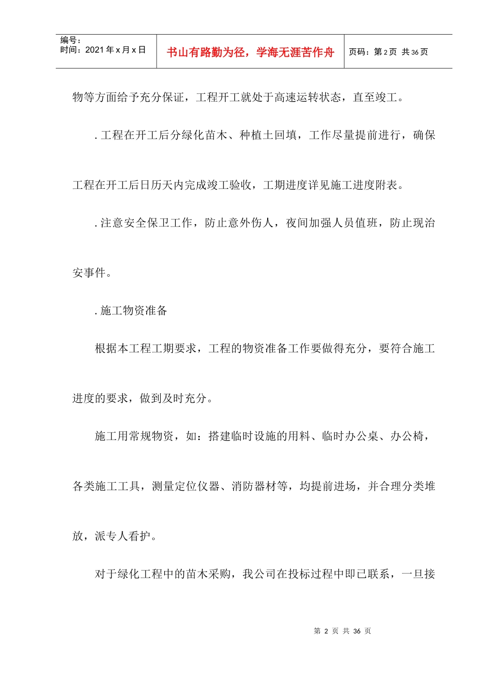 种植土回填、绿化苗木工程施工组织设计方案_第2页