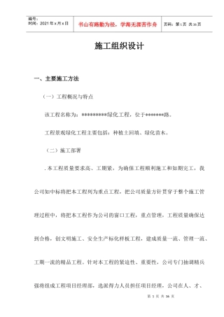 种植土回填、绿化苗木工程施工组织设计方案