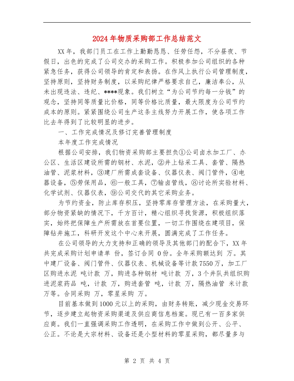 2024年物质采购部工作总结范文【新版】_第2页