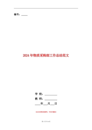 2024年物质采购部工作总结范文【新版】