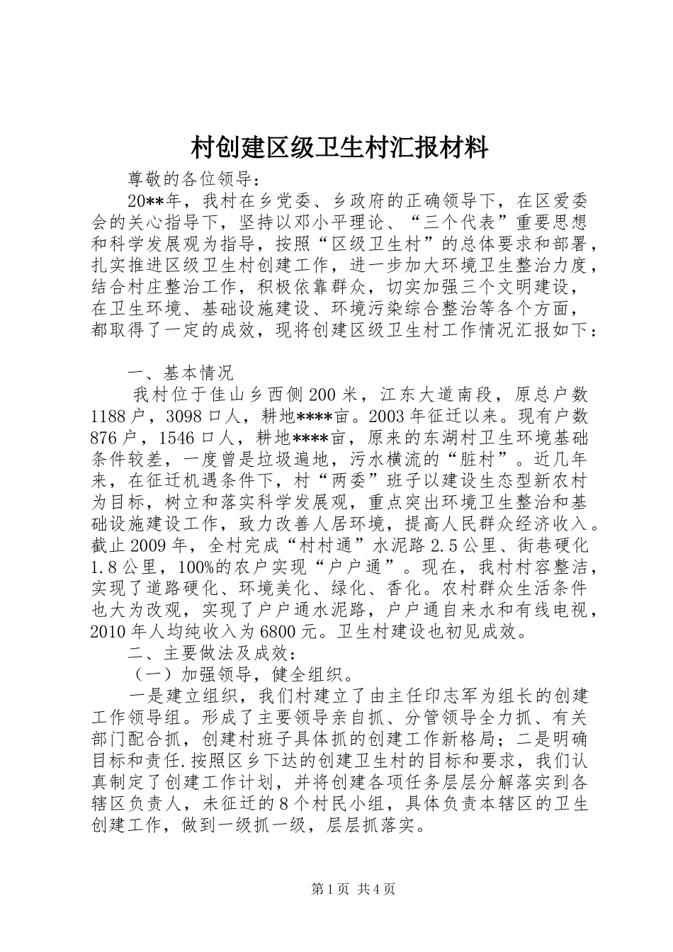 村创建区级卫生村汇报材料_第1页