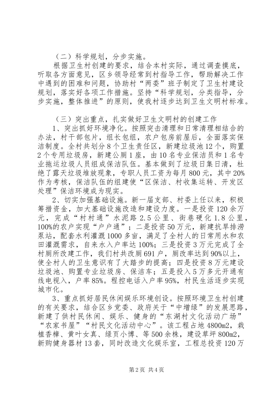 村创建区级卫生村汇报材料_第2页