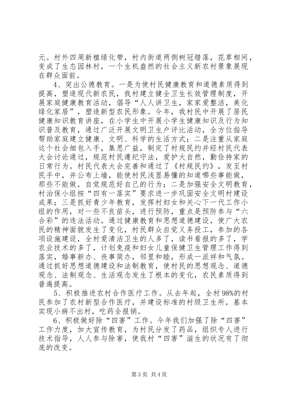 村创建区级卫生村汇报材料_第3页