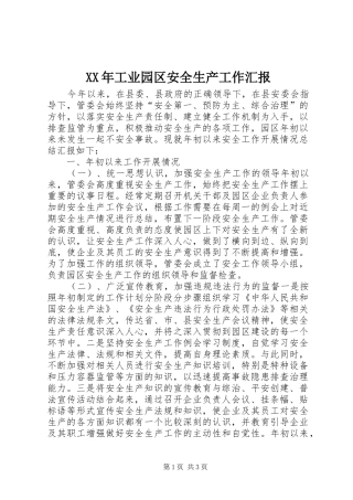XX年工业园区安全生产工作汇报