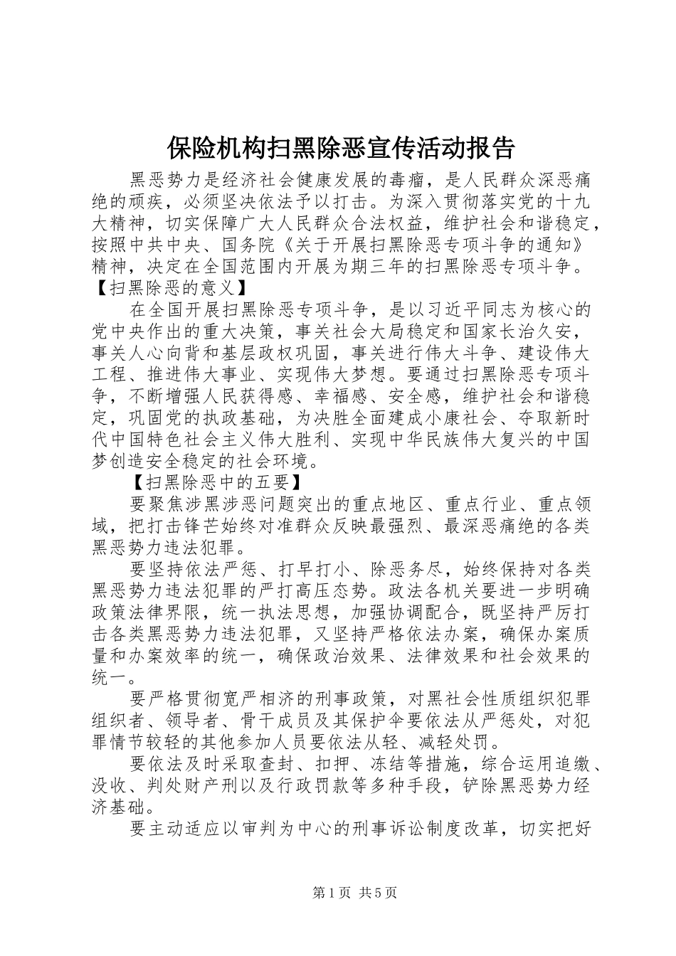 保险机构扫黑除恶宣传活动报告_第1页