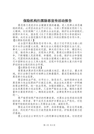 保险机构扫黑除恶宣传活动报告