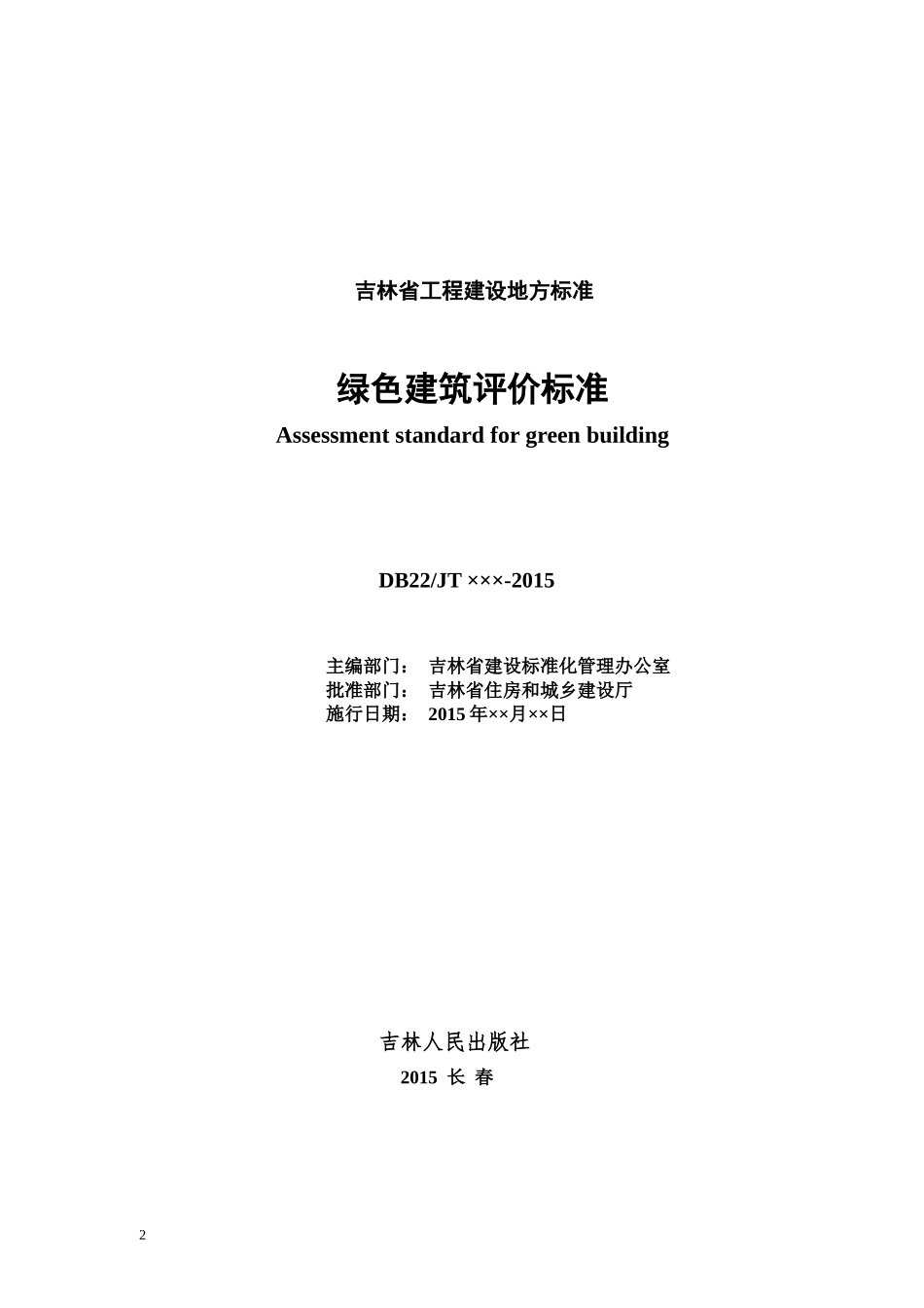绿色建筑评价标准doc-吉林省工程建设地方标准DB22_第2页