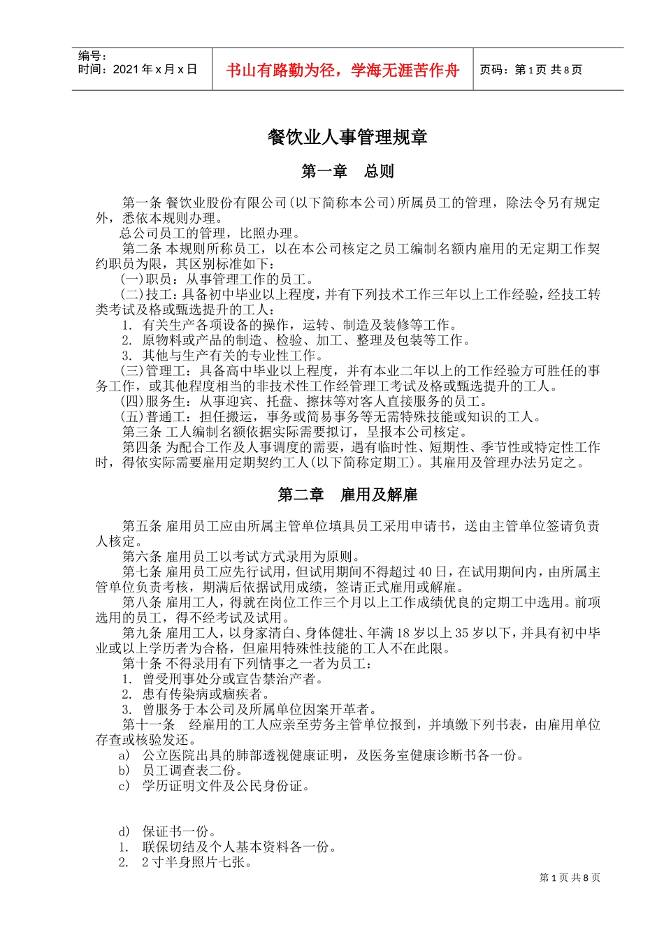 餐饮业人事管理规章_第1页